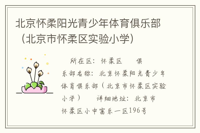 北京懷柔陽光青少年體育俱樂部（北京市懷柔區(qū)實驗小學(xué)）