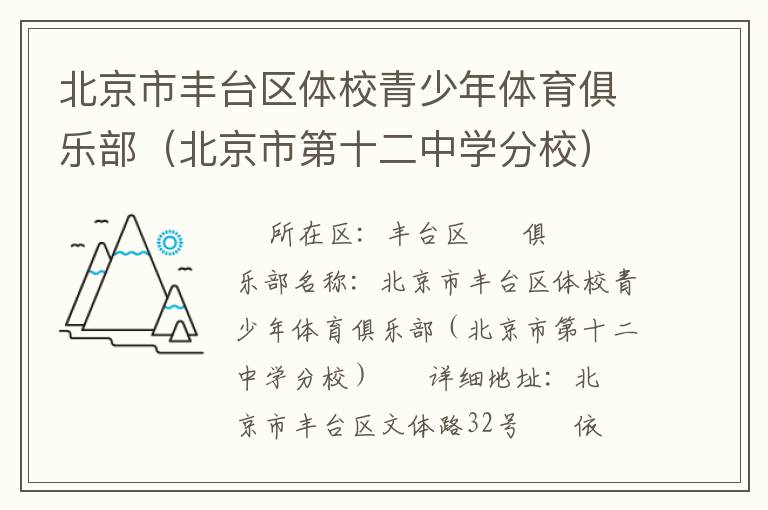 北京市豐臺區(qū)體校青少年體育俱樂部（北京市第十二中學(xué)分校）