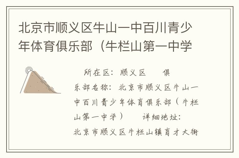 北京市順義區(qū)牛山一中百川青少年體育俱樂(lè)部（牛欄山第一中學(xué)）
