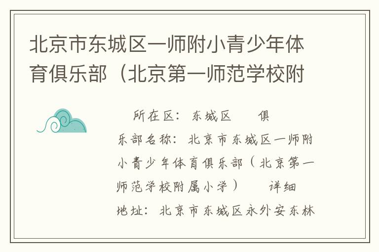 北京市東城區(qū)一師附小青少年體育俱樂部（北京第一師范學(xué)校附屬小學(xué)）