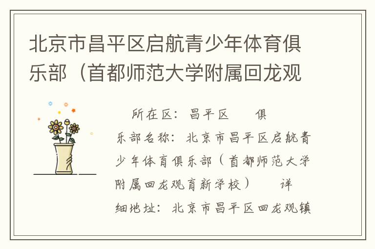 北京市昌平區(qū)啟航青少年體育俱樂部（首都師范大學(xué)附屬回龍觀育新學(xué)校）