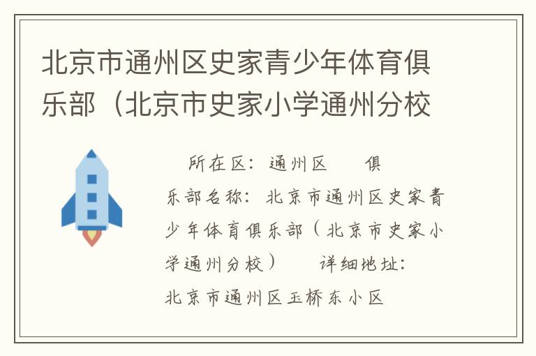 北京市通州區(qū)史家青少年體育俱樂部（北京市史家小學通州分校）
