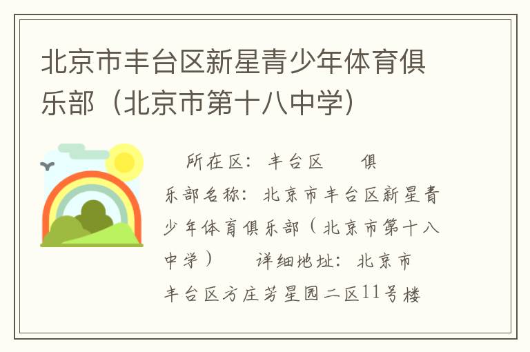 北京市豐臺區(qū)新星青少年體育俱樂部（北京市第十八中學）