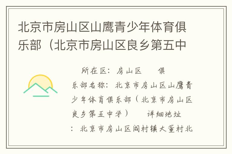 北京市房山區(qū)山鷹青少年體育俱樂部（北京市房山區(qū)良鄉(xiāng)第五中學(xué)）