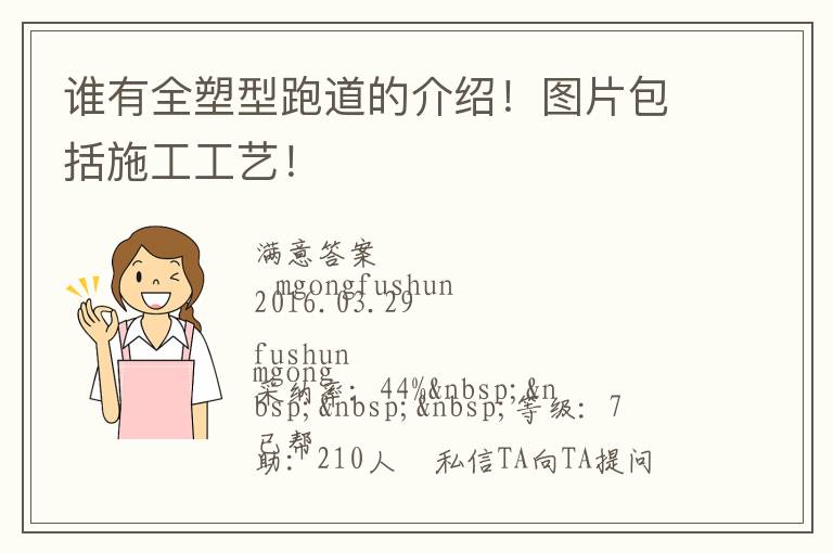 誰(shuí)有全塑型跑道的介紹！圖片包括施工工藝！