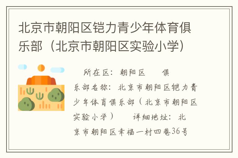 北京市朝陽(yáng)區(qū)鎧力青少年體育俱樂(lè)部（北京市朝陽(yáng)區(qū)實(shí)驗(yàn)小學(xué)）