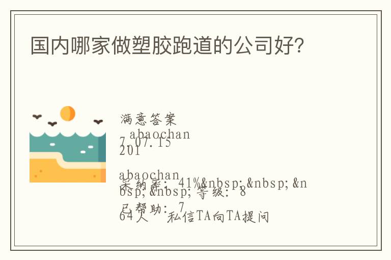 國(guó)內(nèi)哪家做塑膠跑道的公司好？