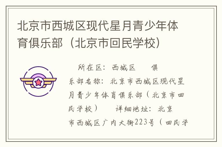 北京市西城區(qū)現(xiàn)代星月青少年體育俱樂部（北京市回民學(xué)校）