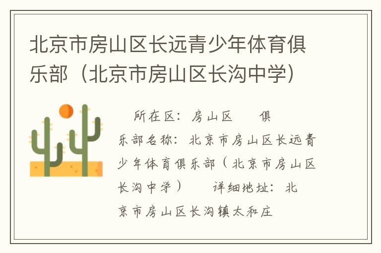 北京市房山區(qū)長遠青少年體育俱樂部（北京市房山區(qū)長溝中學）