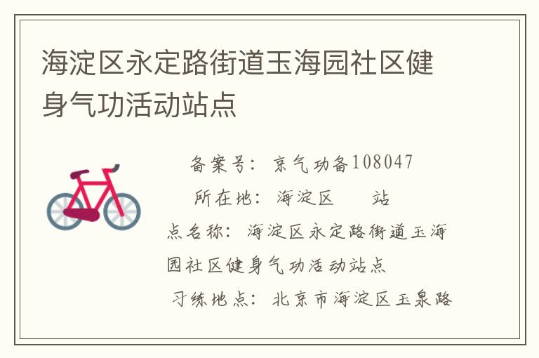 海淀區(qū)永定路街道玉海園社區(qū)健身氣功活動站點(diǎn)