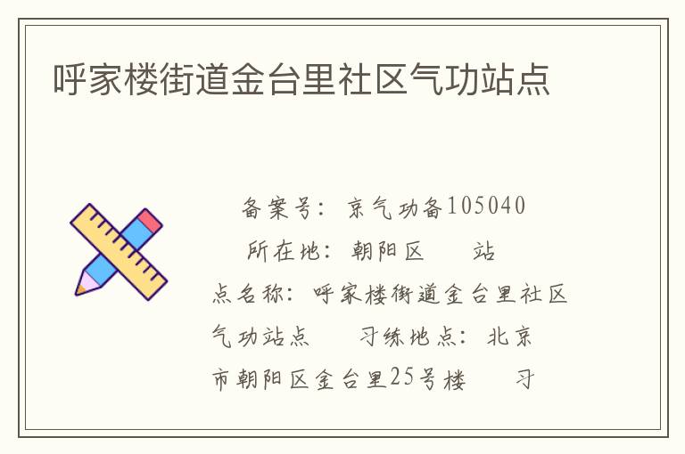 呼家樓街道金臺(tái)里社區(qū)氣功站點(diǎn)