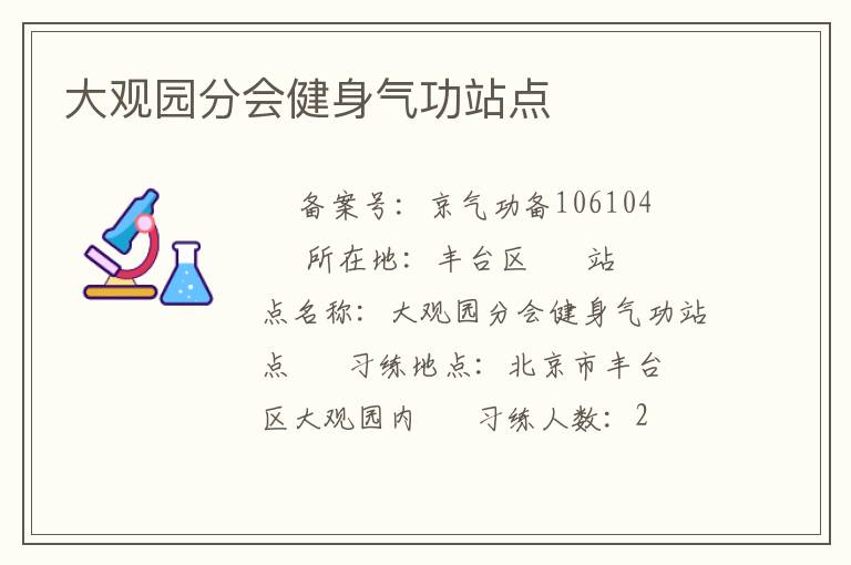 大觀園分會健身氣功站點