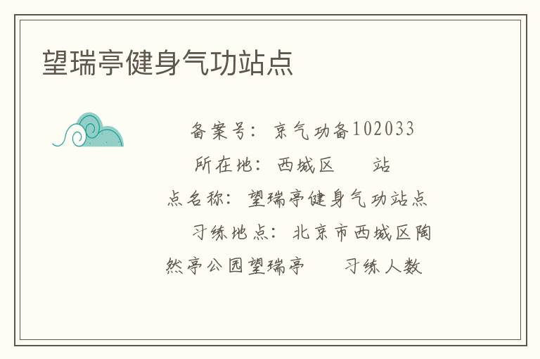 望瑞亭健身氣功站點(diǎn)