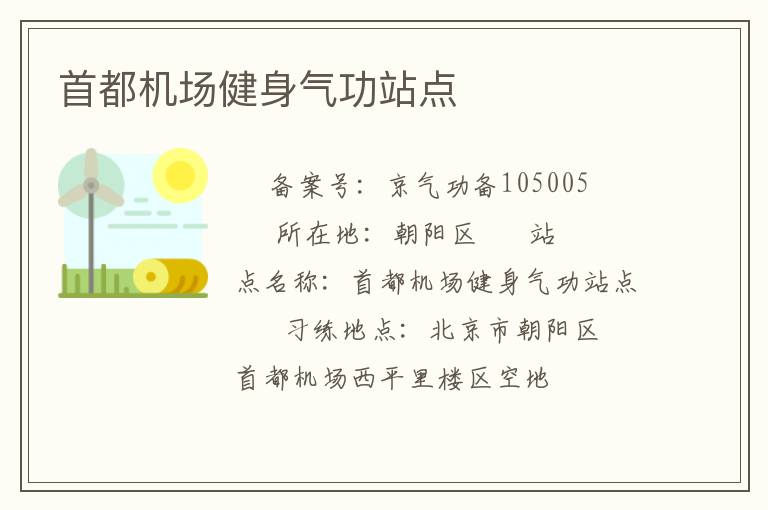 首都機場健身氣功站點