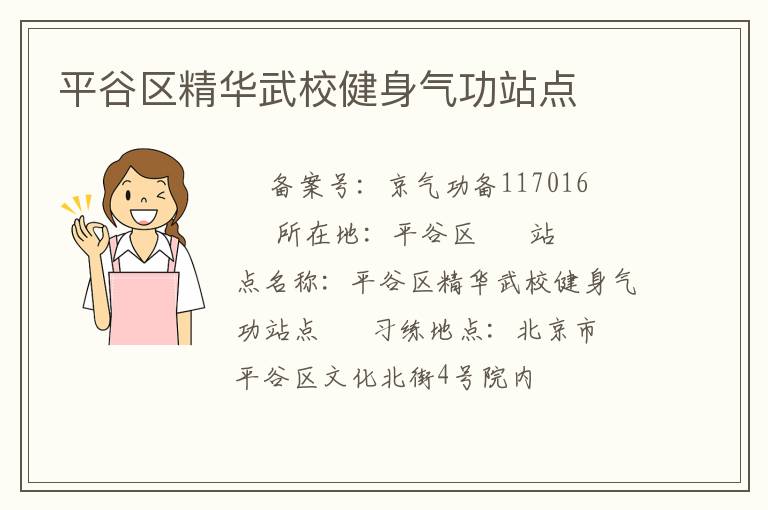 平谷區(qū)精華武校健身氣功站點