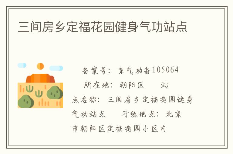 三間房鄉(xiāng)定福花園健身氣功站點(diǎn)