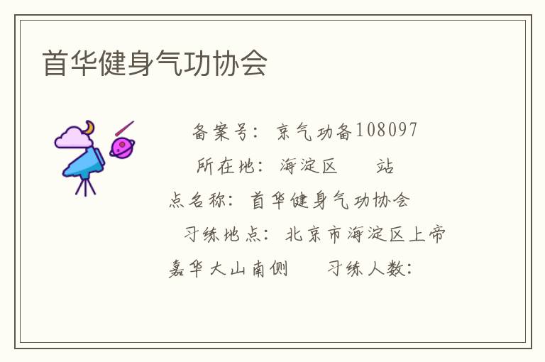 首華健身氣功協(xié)會(huì)