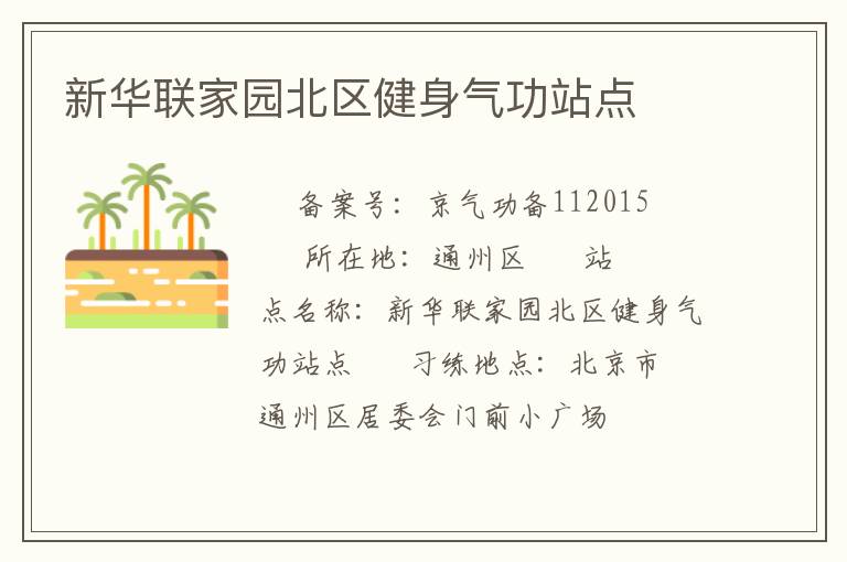 新華聯(lián)家園北區(qū)健身氣功站點