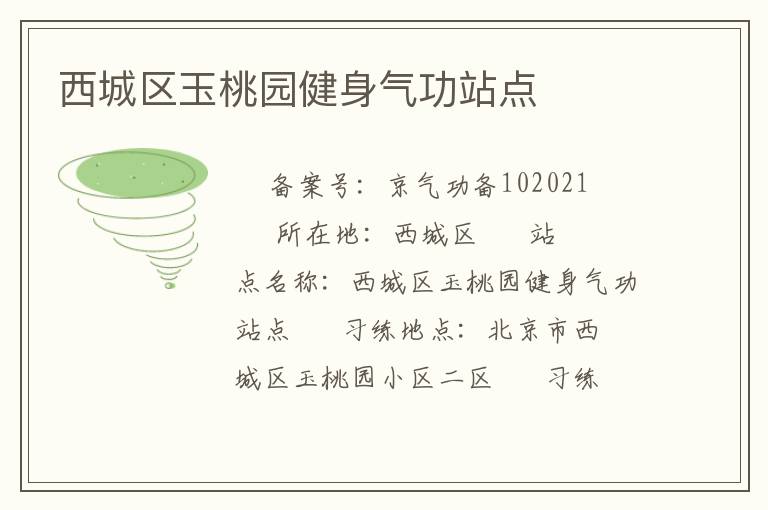 西城區(qū)玉桃園健身氣功站點(diǎn)