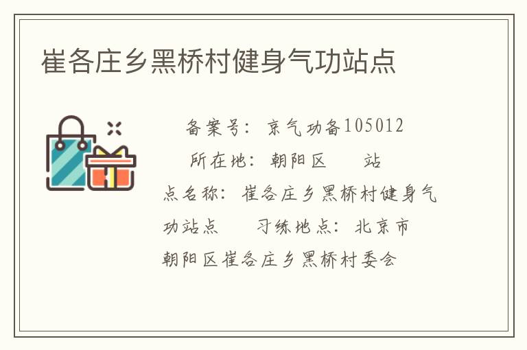 崔各莊鄉(xiāng)黑橋村健身氣功站點(diǎn)