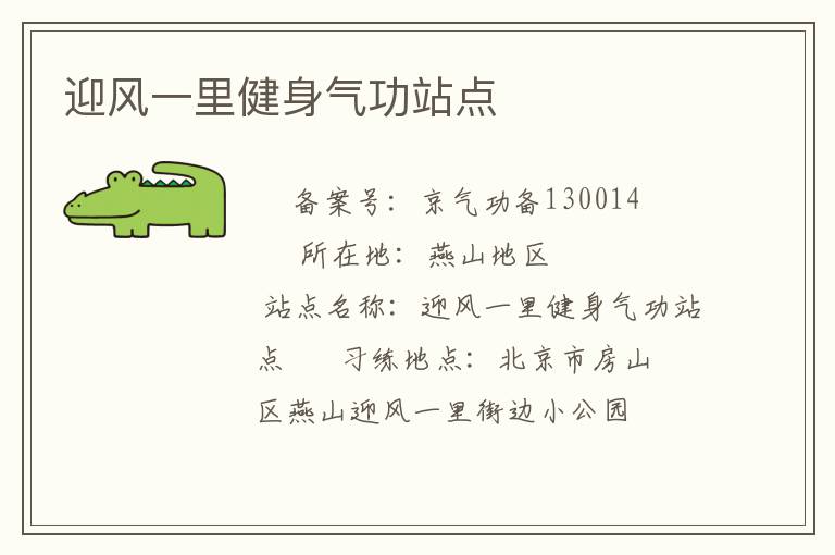 迎風一里健身氣功站點