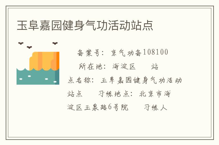 玉阜嘉園健身氣功活動(dòng)站點(diǎn)