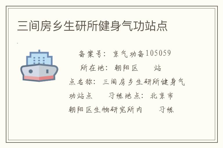 三間房鄉(xiāng)生研所健身氣功站點