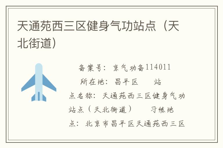 天通苑西三區(qū)健身氣功站點(diǎn)（天北街道）