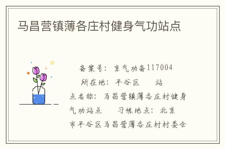 馬昌營鎮(zhèn)薄各莊村健身氣功站點(diǎn)