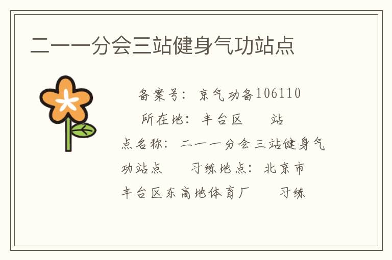 二一一分會三站健身氣功站點