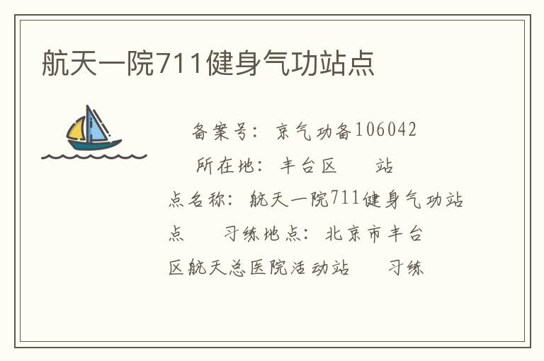 航天一院711健身氣功站點