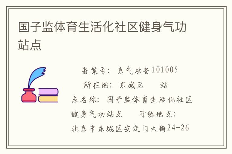 國(guó)子監(jiān)體育生活化社區(qū)健身氣功站點(diǎn)