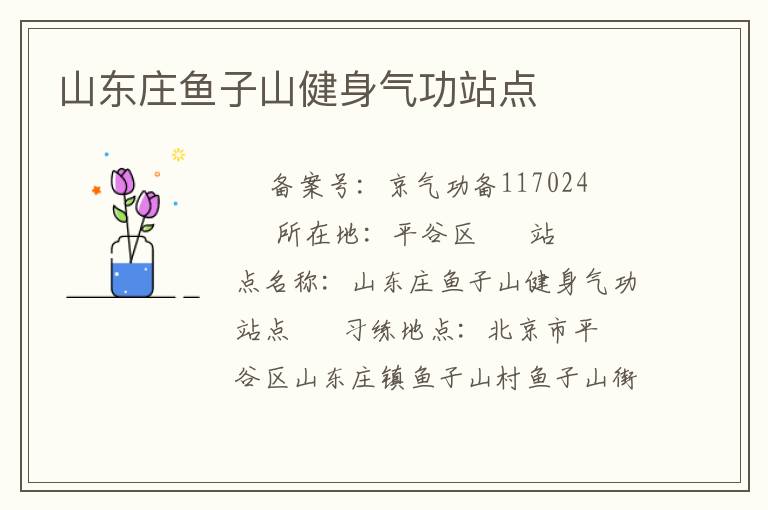 山東莊魚子山健身氣功站點(diǎn)
