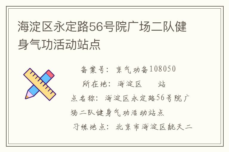 海淀區(qū)永定路56號院廣場二隊健身氣功活動站點