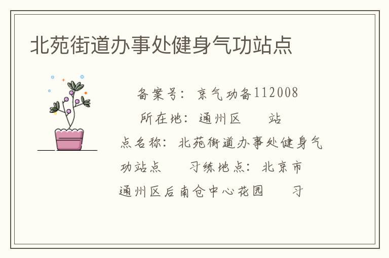北苑街道辦事處健身氣功站點(diǎn)