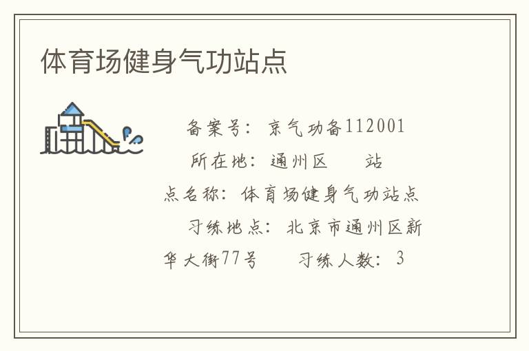 體育場健身氣功站點(diǎn)