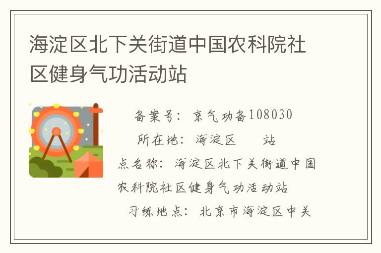海淀區(qū)北下關(guān)街道中國(guó)農(nóng)科院社區(qū)健身氣功活動(dòng)站
