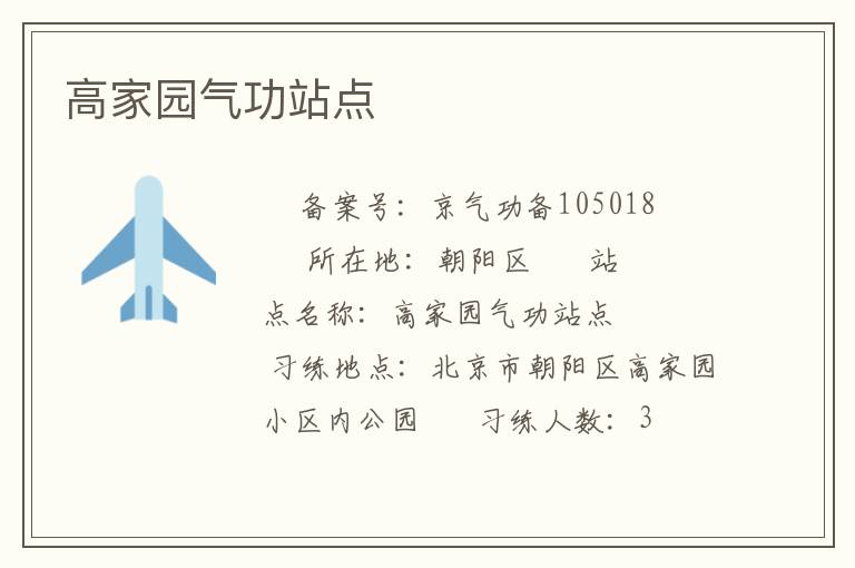 高家園氣功站點