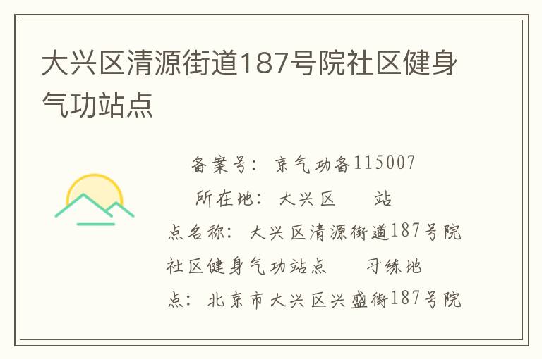 大興區(qū)清源街道187號院社區(qū)健身氣功站點
