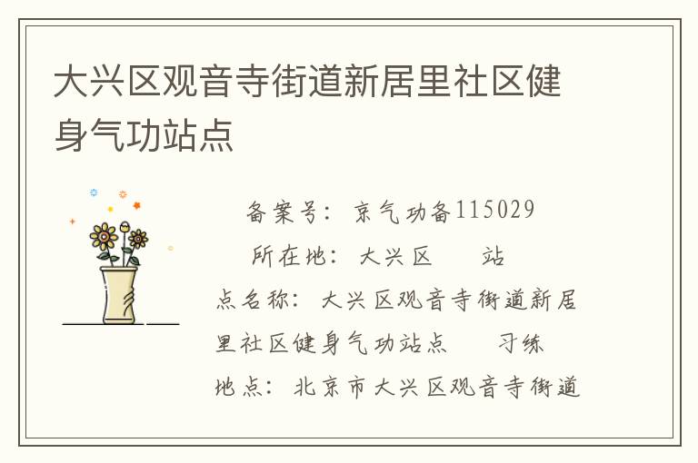 大興區(qū)觀音寺街道新居里社區(qū)健身氣功站點