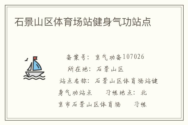 石景山區(qū)體育場站健身氣功站點(diǎn)