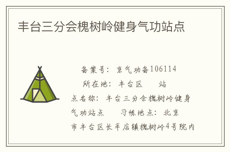 豐臺(tái)三分會(huì)槐樹嶺健身氣功站點(diǎn)