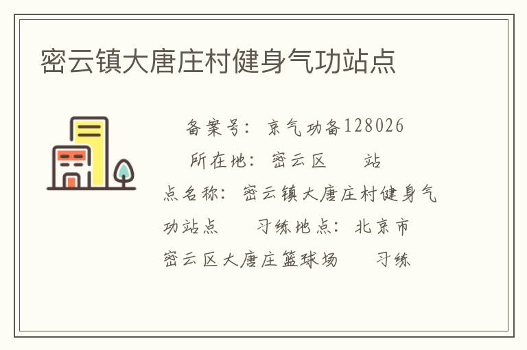 密云鎮(zhèn)大唐莊村健身氣功站點