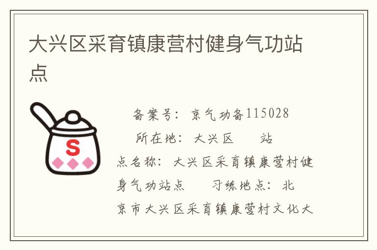 大興區(qū)采育鎮(zhèn)康營村健身氣功站點