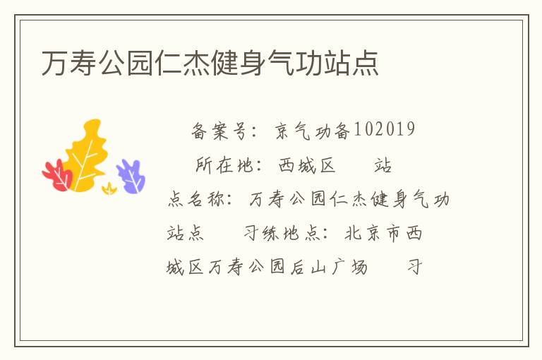 萬壽公園仁杰健身氣功站點