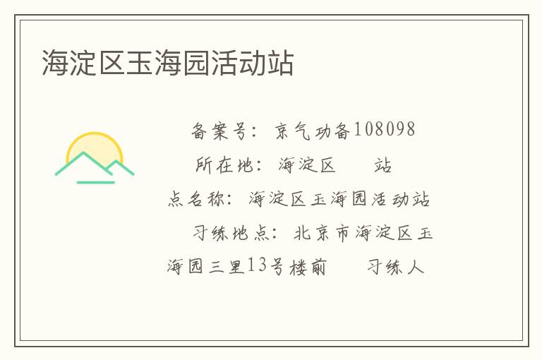 海淀區(qū)玉海園活動(dòng)站