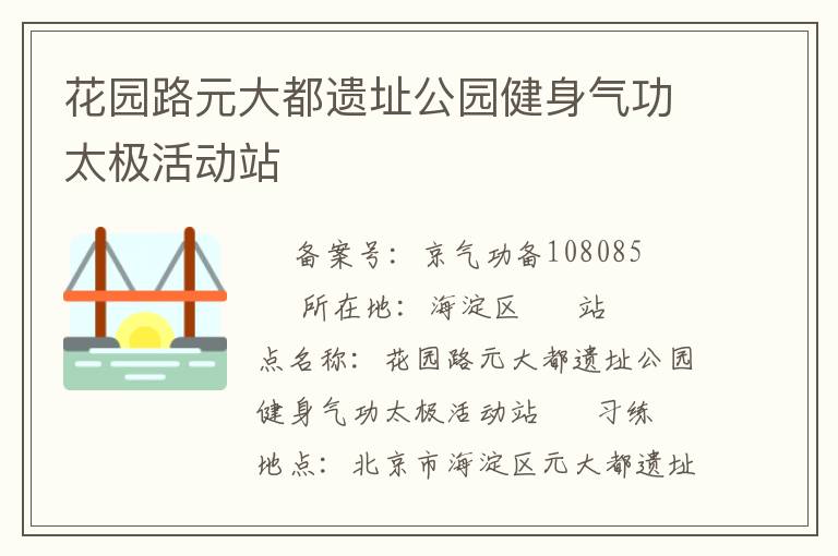 花園路元大都遺址公園健身氣功太極活動(dòng)站