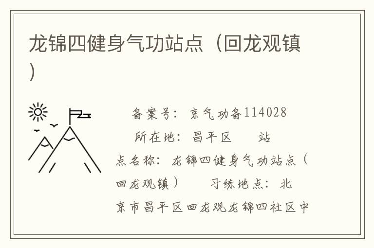 龍錦四健身氣功站點（回龍觀鎮(zhèn)）