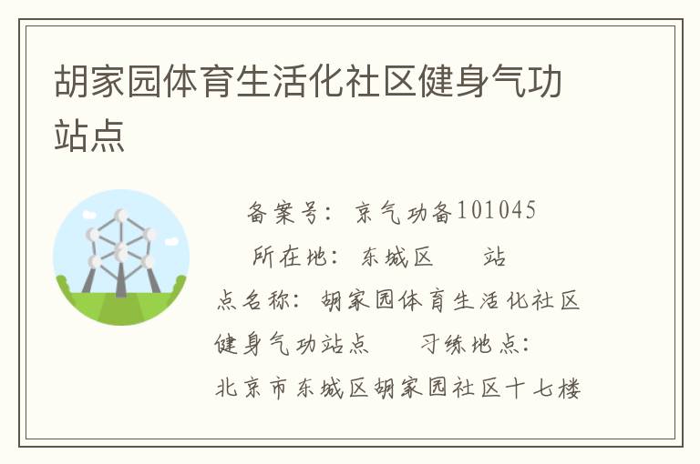 胡家園體育生活化社區(qū)健身氣功站點