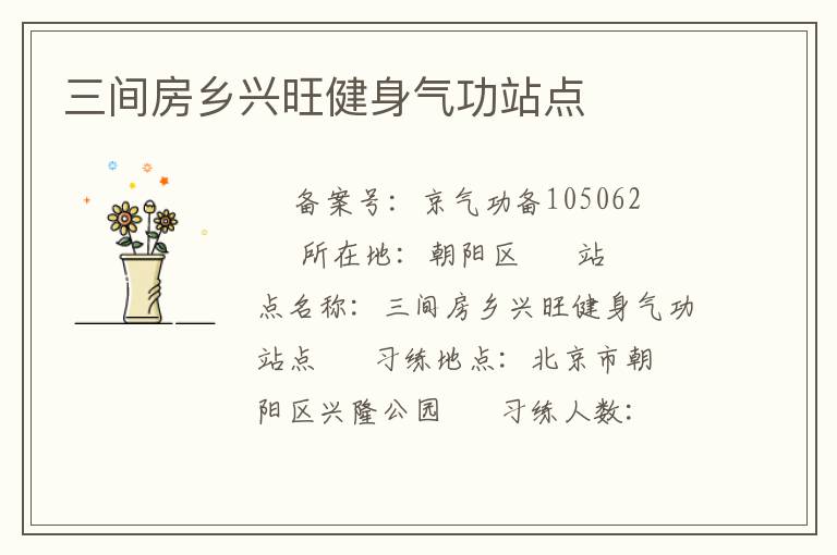 三間房鄉(xiāng)興旺健身氣功站點(diǎn)